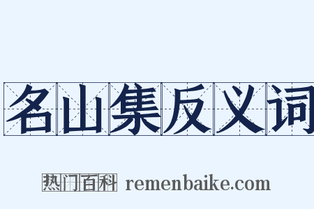 名山集反义词是什么意思的图片